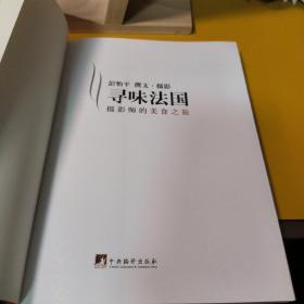 寻味法国：摄影师的美食之旅（一版一印）