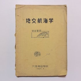 地文航海学（培训班用）