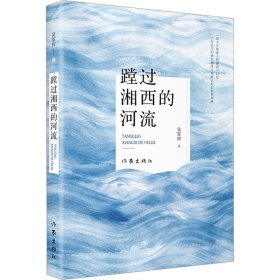 蹚過湘西的河流