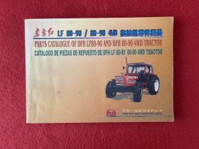 东方红LF80-90/80-90 4WD 拖拉机零件目录【首页有写字】