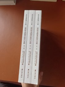 清代外交档案中的营口史料（全三册）