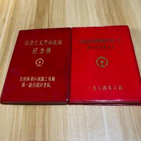 铁道部第四勘测设计院工会 第六次代表大会、社会主义劳动竞赛纪念册（2本均为空白薄）