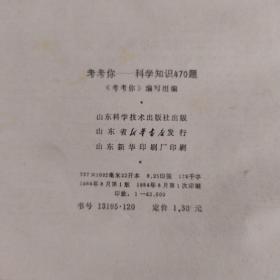 考考你——科学知识470题