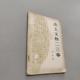 出土文物二三事