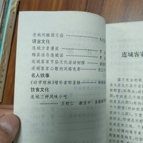 连城文史资料第十七辑（连城客家研究专辑之一）（连城客家的郡望与源流，连城城区主要姓氏源流初考，连城林氏始祖探源，连城的村落命名与中原先民南迁的关系，对我县畲字地名的一些探索，连城民俗漫谈（一），连城人敬酒猜拳习俗谈，连城的酿酒习俗，连城方音漫谈，梅县话语连城话，连城客家山歌的风格色彩，《幼学琼林》增补者邹圣脉，连城三种风味小吃）