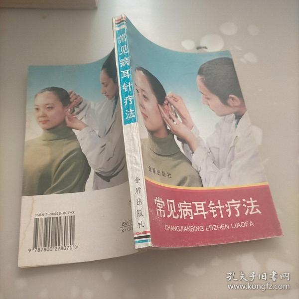 常见病耳针疗法