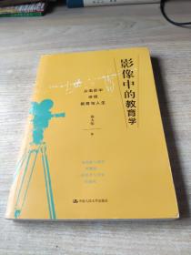 影像中的教育学——从电影中体悟教育与人生(作者签名书)