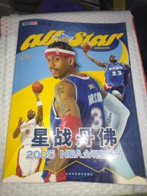 NBA时空系列丛书 星战丹佛2005NBA全明星画册
