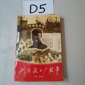 刘伯承工厂故事