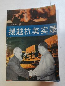 援越抗美实录