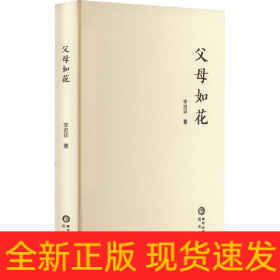 父母如花