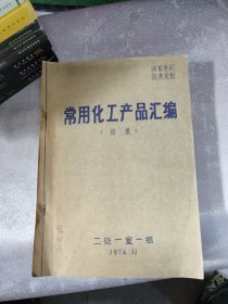 常用化工产品汇编（初稿1974年11月）