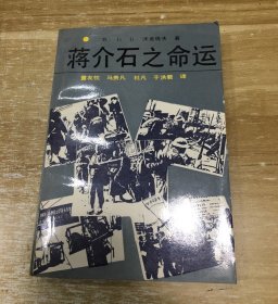 蒋介石之命运