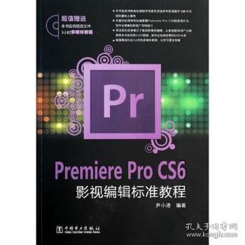 Premiere Pro CS6影视编辑标准教程