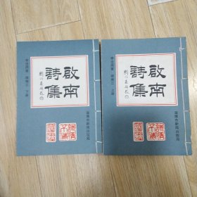 启南诗集 续编三（上下册）