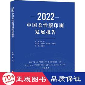 2022中国柔版印刷发展报告 轻纺 作者