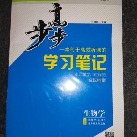 步步高生物选择性必修三〔大小两本〕