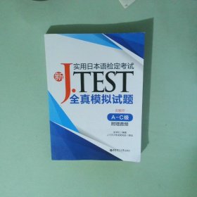 新J TEST实用日本语检定考试全真模拟试题 A C级  附赠音频