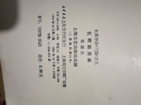 孔明初用兵（长篇评话《三国》之三）