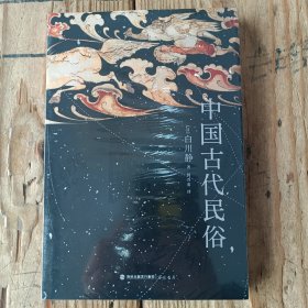 中國古代民俗