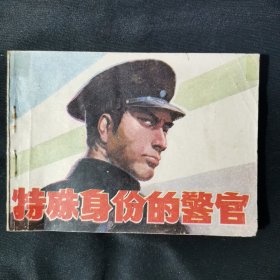 特殊身份的警官连环画