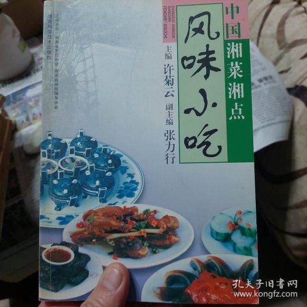 中国湘菜湘点.风味小吃