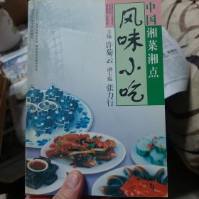 中国湘菜湘点.风味小吃