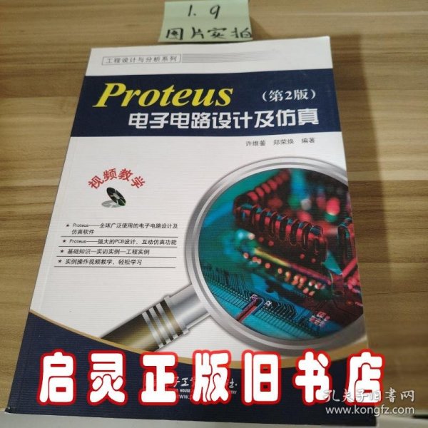 工程设计与分析系列：Proteus电子电路设计及仿真（第2版）