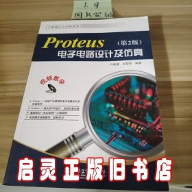 工程设计与分析系列：Proteus电子电路设计及仿真（第2版）