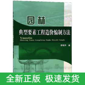 園林典型要素工程造價編制方法