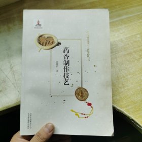 药香制作技艺中国传统手工技艺丛书 书口受污染，纸页变脆，谨慎下单！内容无影响