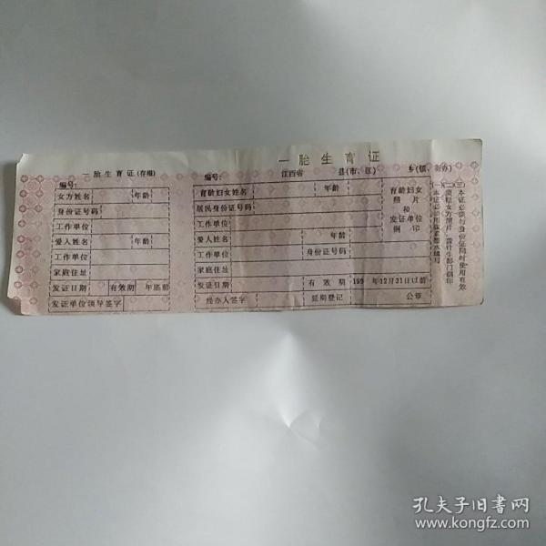 上世纪90年代一胎准生证（江西，单面，纯纸）