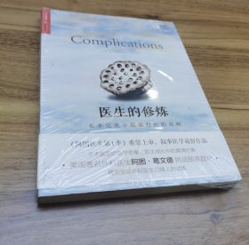 医生的修炼：在不完美中探索行医的真相