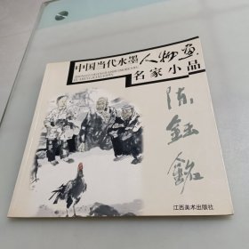 中国当代水墨人物画名家小品：陈钰铭