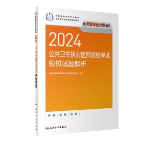 2024公共卫生执业医师资格模拟试题解析