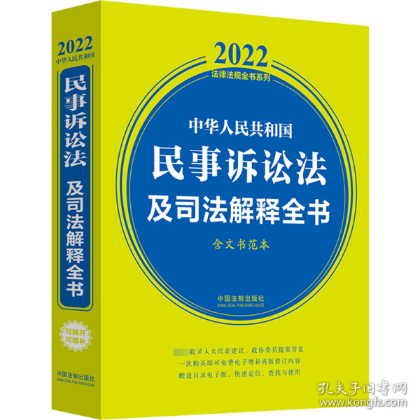 中华人民共和国民事诉讼法及司法解释全书(含文书范本) （2022年版）