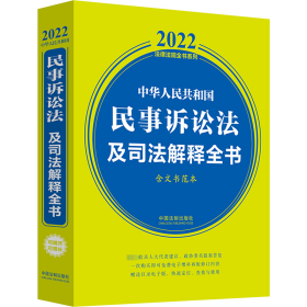 中华人民共和国民事诉讼法及司法解释全书(含文书范本) （2022年版）