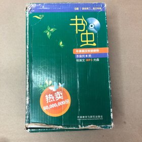 （无光盘  一本内有笔记）书虫 牛津英汉汉语读物（内有7册）