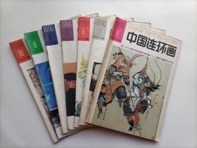 中国连环画1990.4、5、6、7、8、9、10共7本（零售价每本4元）
