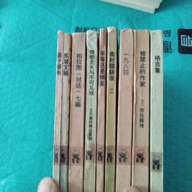 新世纪万有文库9册《晏子春秋》《东潜文稿》《柏拉图对话》《理想丈夫与不可儿戏》《平等还是精英》《南村缀耕录》《一九八四》《被禁止的作家》《格言集》