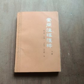 素问注释汇粹 下