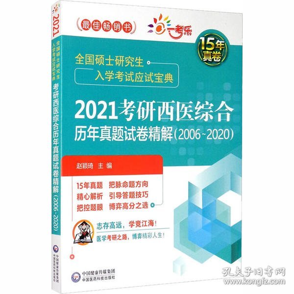 2021考研西医综合历年真题试卷精解（20062020）（全国硕士研究生入学考试应试宝典）