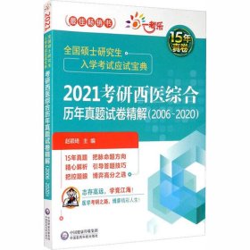 2021考研西医综合历年真题试卷精解（20062020）（全国硕士研究生入学考试应试宝典）
