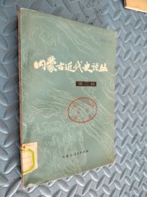 内蒙古近代史论丛第二辑 馆藏