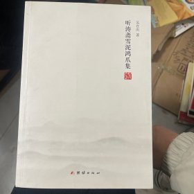 听涛斋雪泥鸿爪集