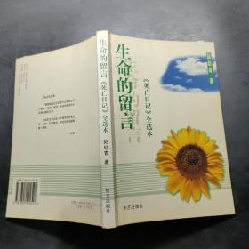 生命的留言：《死亡日记》全选本