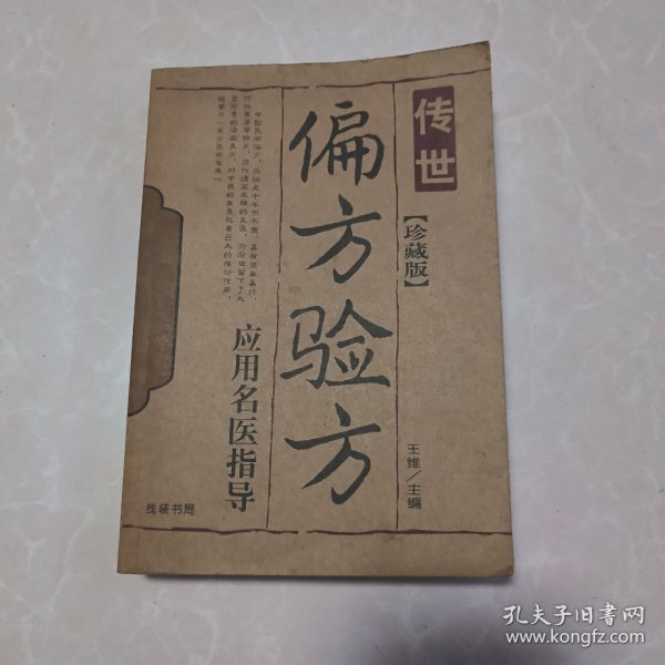 （2005年一版一印）传世偏方验方应用名医指导（正版品相好）