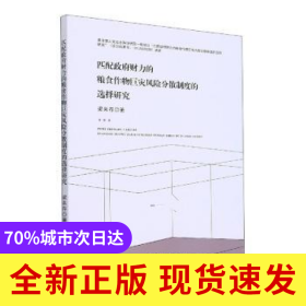 匹配政府財(cái)力的糧食作物巨災(zāi)風(fēng)險(xiǎn)分散制度的選擇研究