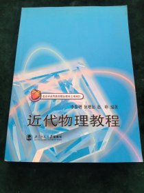 北京市高等教育精品教材立项项目：近代物理教程