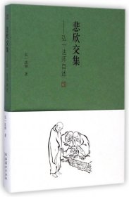 悲欣交集：弘一法师自述